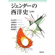 ジェンダーの西洋史 3訂版 [単行本]