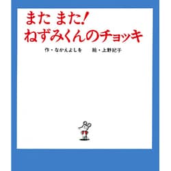 またまた！ねずみくんのチョッキ(ねずみくんの絵本<7>) [絵本]