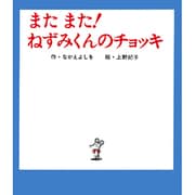 またまた！ねずみくんのチョッキ(ねずみくんの絵本<7>) [絵本]