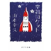 幸福ロケット(ポプラ文庫) [文庫]