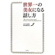 世界一の美女になる話し方 [単行本]