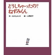 どうしちゃったの?ねずみくん(ねずみくんの絵本〈27〉) [絵本]