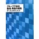 グループ子会社整理・再建の税務ケーススタディブック [単行本]