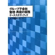 グループ子会社整理・再建の税務ケーススタディブック [単行本]