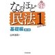 なるほど民法〈1〉基礎編 第2版 (新合格教室) [全集叢書]
