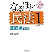 なるほど民法〈1〉基礎編 第2版 (新合格教室) [全集叢書]