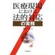 医療現場における法的対応の実務 [単行本]