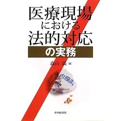 医療現場における法的対応の実務 [単行本]