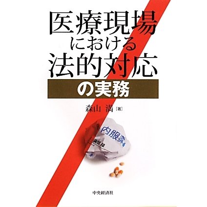 医療現場における法的対応の実務 [単行本]