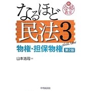 なるほど民法〈3〉物権・担保物権 第2版 (新合格教室) [全集叢書]
