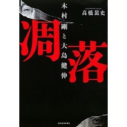 凋落―木村剛と大島健伸 [単行本]