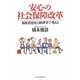 安心の社会保障改革―福祉思想史と経済学で考える [単行本]