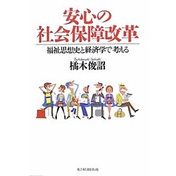 安心の社会保障改革―福祉思想史と経済学で考える [単行本]