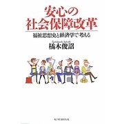 安心の社会保障改革―福祉思想史と経済学で考える [単行本]
