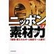 ニッポンの素材力―「環境・新エネルギー」革命で一人勝ち! [単行本]