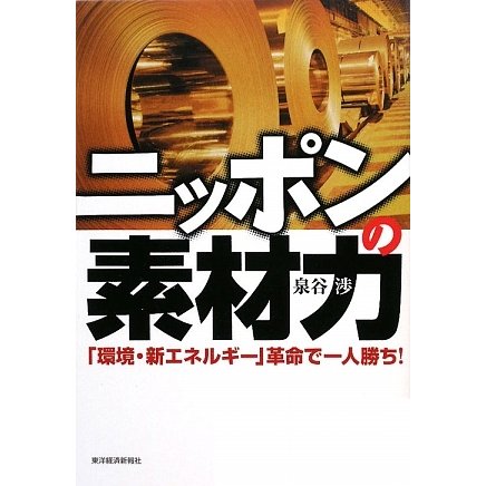 ニッポンの素材力―「環境・新エネルギー」革命で一人勝ち! [単行本]