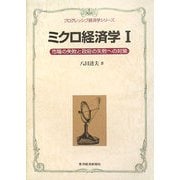ミクロ経済学〈1〉市場の失敗と政府の失敗への対策(プログレッシブ経済学シリーズ) [単行本]