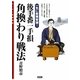 後手番一手損 角換わり戦法―一気に敵陣撃破!(スーパー将棋講座) [全集叢書]