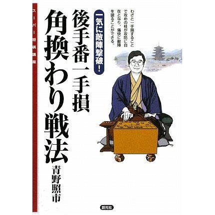 後手番一手損 角換わり戦法―一気に敵陣撃破!(スーパー将棋講座) [全集叢書]
