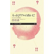 ネットとリアルのあいだ―生きるための情報学(ちくまプリマー新書) [新書]