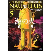 海の火―ノーチラス号の冒険〈5〉 [全集叢書]