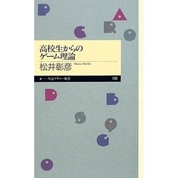 高校生からのゲーム理論(ちくまプリマー新書) [新書]
