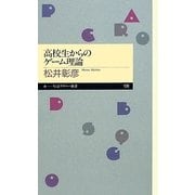 高校生からのゲーム理論(ちくまプリマー新書) [新書]