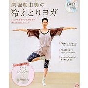 深堀真由美の冷えとりヨガ―シルク5本指ソックス付きで体の中からダイエット(DVDbook) [単行本]