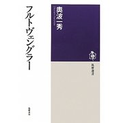 フルトヴェングラー(筑摩選書) [全集叢書]