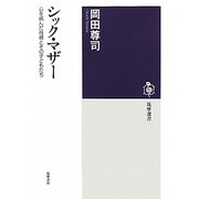 シック・マザー―心を病んだ母親とその子どもたち(筑摩選書) [全集叢書]