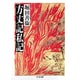 方丈記私記(ちくま文庫) [文庫]