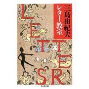 三島由紀夫レター教室(ちくま文庫) [文庫]