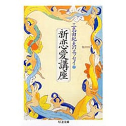 ヨドバシ Com 新恋愛講座 三島由紀夫のエッセイ 2 ちくま文庫 文庫 通販 全品無料配達 ヨドバシ Com 新恋愛講座 三島由紀夫のエッセイ 2 ちくま文庫 文庫 通販 全品無料配達