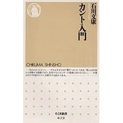カント入門(ちくま新書〈029〉) [新書]