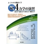 よくわかる機械工学4力学の演習―熱力学・流体力学・材料力学・機械力学 [単行本]