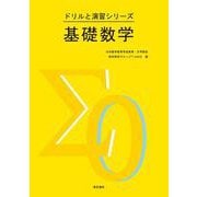 基礎数学(ドリルと演習シリーズ) [全集叢書]