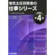 電気主任技術者の仕事シリーズ〈第4巻〉 [全集叢書]