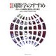 国際学のすすめ―グローバル時代を生きる人のために 第3版 [単行本]