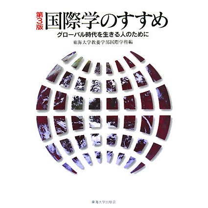 国際学のすすめ―グローバル時代を生きる人のために 第3版 [単行本]
