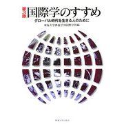 国際学のすすめ―グローバル時代を生きる人のために 第3版 [単行本]
