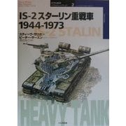 IS-2スターリン重戦車 1944-1973(オスプレイ・ミリタリー・シリーズ―世界の戦車イラストレイテッド〈2〉) [単行本]