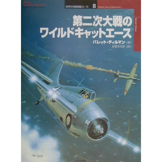 第二次大戦のワイルドキャットエース(オスプレイ・ミリタリー・シリーズ―世界の戦闘機エース〈8〉) [単行本]