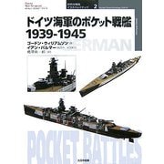 ドイツ海軍のポケット戦艦 1939-1945(オスプレイ・ミリタリー・シリーズ―世界の軍艦イラストレイテッド〈2〉) [単行本]