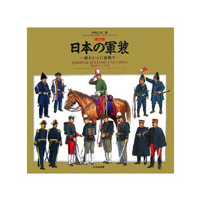 日本の軍装―幕末から日露戦争 改訂版 [単行本]
