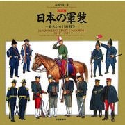 日本の軍装―幕末から日露戦争 改訂版 [単行本]