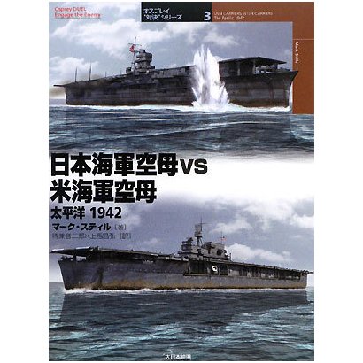 日本海軍空母vs米海軍空母 太平洋1942(オスプレイ"対決"シリーズ〈3〉) [単行本]