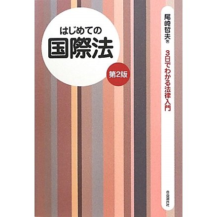 はじめての国際法 第2版 (3日でわかる法律入門) [全集叢書]