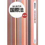 はじめての国際法 第2版 (3日でわかる法律入門) [全集叢書]