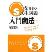 入門商法 第5版 (柴田のS式生講義) [全集叢書]