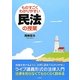 ものすごくわかりやすい民法の授業 第2版 [全集叢書]